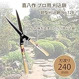吉岡刃物製作所 喜八作 プロ用 鋭型刈込鋏 No.128 240mm 9寸ナタ樫柄