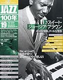 ホットな楽器、クールな楽器:スイート・ジョージア・ブラウン (JAZZ100年 12/23号)