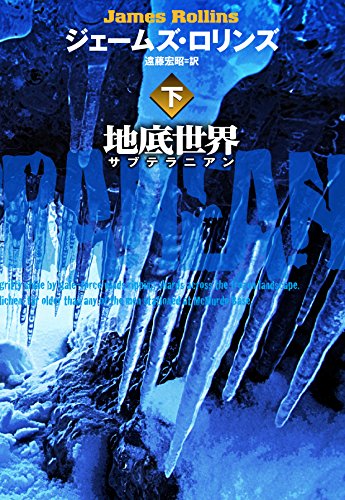地底世界(下) (扶桑社ミステリー)
