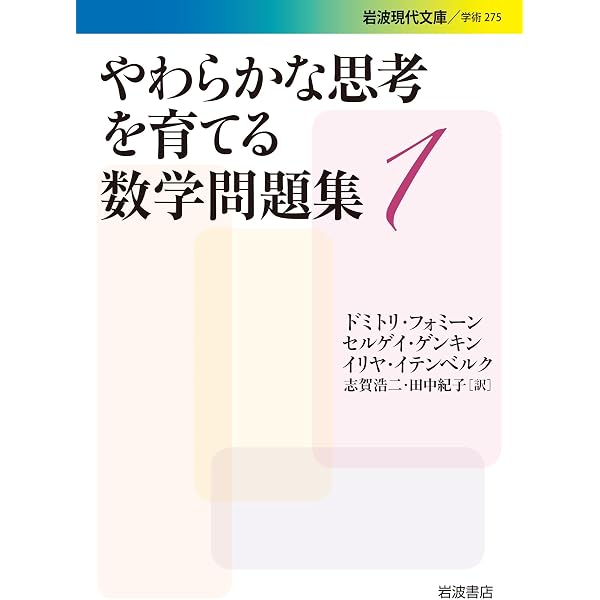 ロジカルな思考を育てる数学問題集 上 | セルゲイ ドリチェンコ, 坂井