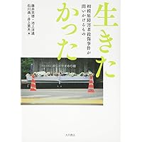 生きたかった 相模原障害者殺傷事件が問いかけるもの