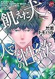 飢えた犬、人でなしの性欲。 (ジュネットコミックス ピアスシリーズ)