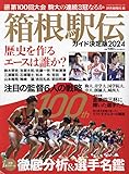 箱根駅伝ガイド決定版2024 (YOMIURI SPECIAL)