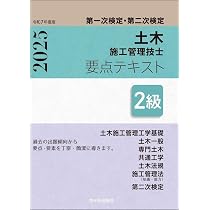 2級土木施工管理技士 第一次検定・第二次検定 科目別問題集 令和7年度