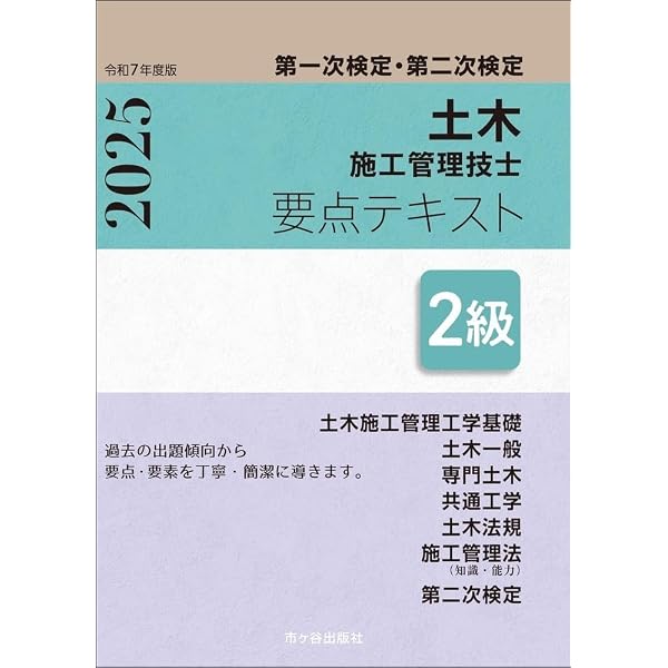 2級土木施工管理技士 第一次検定・第二次検定 要点テキスト 令和7年度