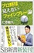 プロ野球 見えないファインプレー論 (SB新書)