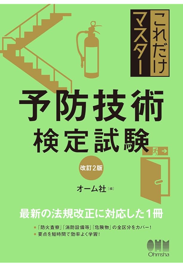 令和7年度版 予防技術検定集中トレーニング | 予防技術検定問題研究会