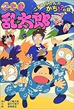 忍たま乱太郎―こまつださんのかち!?の段 (ポプラ社の新・小さな童話)
