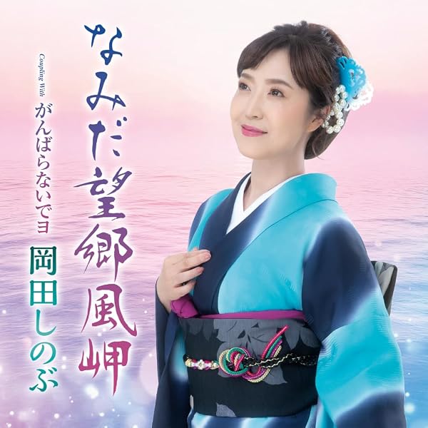 Amazon.co.jp: おまえに惚れた/裏町酒場 - 美空ひばり: ミュージック
