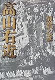 高山右近