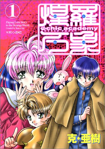 Ψchic academy煌羅万