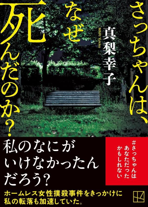 さっちゃんは、なぜ死んだのか? (講談社文庫)