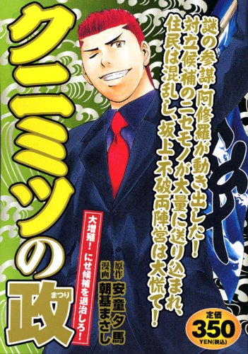 『クニミツの政』1巻