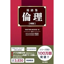 用語集 公共+政治・経済 24～25年版 | 上原行雄, 大芝亮, 山岡道男