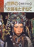 世界の衣装をたずねて