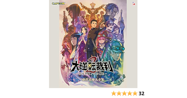 Amazon Music カプコン サウンドチームの大逆転裁判2 成歩堂龍ノ介の覺悟 劇伴音樂大全集 Amazon Co Jp