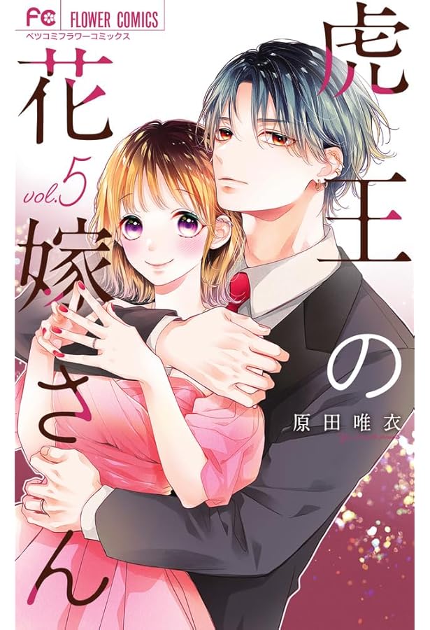 虎王の花嫁さん (4) (フラワーコミックス) | 原田 唯衣 |本 | 通販