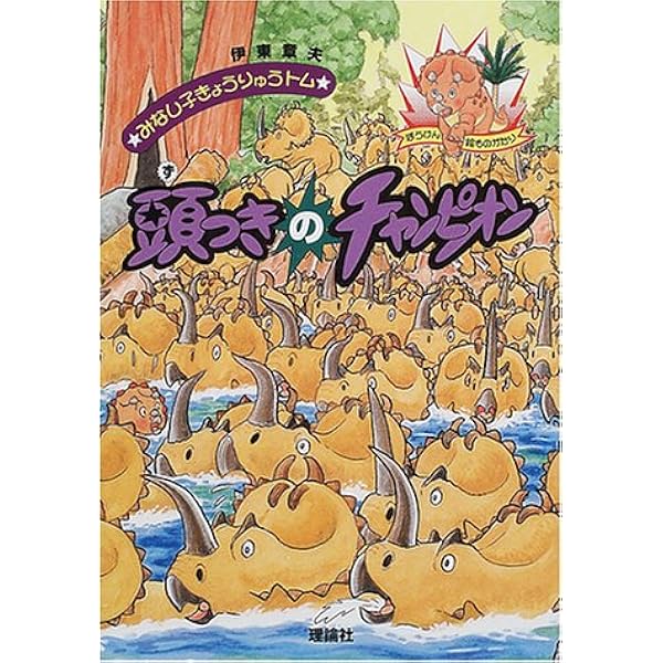 みなし子きょうりゅうトム 暴君おやじと対決 (ぼうけん絵ものがたり)