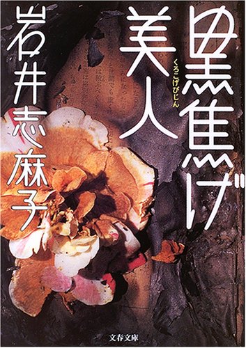 岩井志麻子:黒焦げ美人 (文春文庫)
