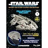 スター・ウォーズ スターシップ&ビークル 創刊号 (ミレニアム・ファルコン) [分冊百科] (モデル付) (スター・ウォーズ スターシップ&ビークル・コレクション)