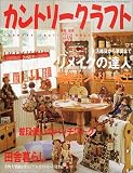 カントリークラフト vol.35 (別冊私の部屋 手づくりBOOK)