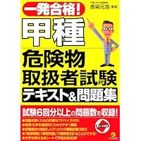 一発合格! 甲種危険物取扱者試験テキスト&問題集