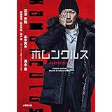 小説 ホムンクルス (小学館文庫 え 11-1)