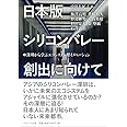 日本版シリコンバレー創出に向けて―深圳から学ぶエコシステム型イノベーション