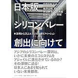 日本版シリコンバレー創出に向けて―深圳から学ぶエコシステム型イノベーション