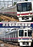 京王電鉄運転席展望 新宿~橋本 (往復) 8000系/9000系 [DVD]