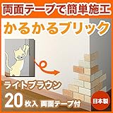 軽量レンガ タイル かるかるブリック Sサイズ(ミニサイズ) MB-1 ライトブラウン 20枚入両面テープ付