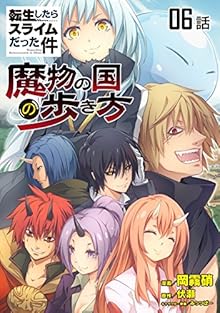 転生したらスライムだった件～魔物の国の歩き方～ 第01-06話