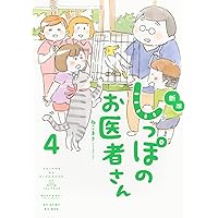 新版 しっぽのお医者さん 2 | ねこまき(ミューズワーク) |本 | 通販