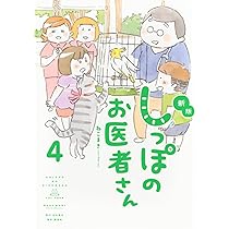 新版 しっぽのお医者さん 4 | ねこまき(ミューズワーク) |本 | 通販