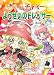 チビまじょチャミーとようせいのドレッサー (おはなしトントン)