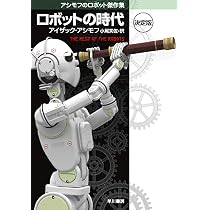 ロボットの時代 〔決定版〕 アシモフのロボット傑作集 | アイザック