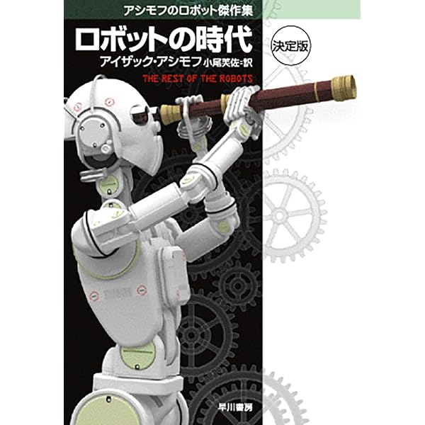 コンプリ-ト・ロボット | アイザック アシモフ, Asimov,Isaac, 芙佐