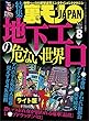 地下エロの危ない世界★ジモティーの既婚者合コンがオイシイことになっている★裏モノＪＡＰＡＮ【ライト版】 裏モノＪＡＰＡＮライト