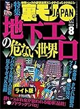 地下エロの危ない世界★ジモティーの既婚者合コンがオイシイことになっている★裏モノＪＡＰＡＮ【ライト版】 裏モノＪＡＰＡＮライト