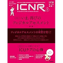 ICNR Vol.6 No.2 いま再びのフィジカルアセスメント[後編] (ICNRシリーズ) ICNR Vol.6 No.1 いま,再びのフィジカルアセスメント (ICNR