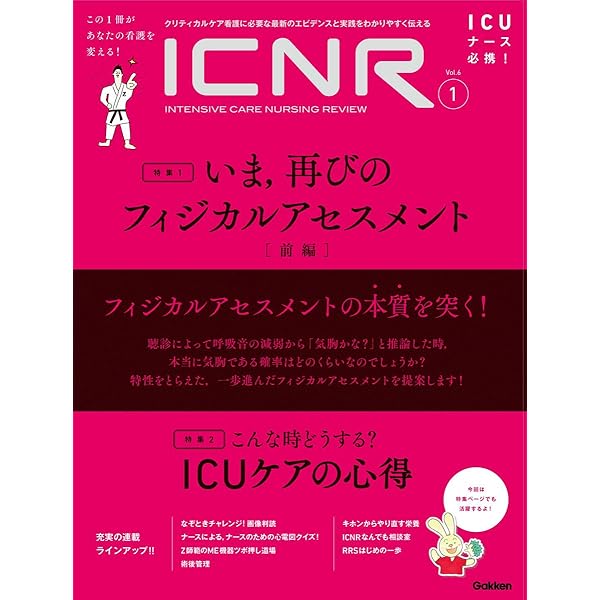 ICNR Vol.6 No.2 いま再びのフィジカルアセスメント[後編] (ICNRシリーズ) ICNR Vol.6 No.2 いま,再びのフィジカルアセスメント[後編