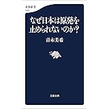 なぜ日本は原発を止められないのか？ (文春新書)