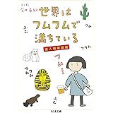 世界はフムフムで満ちている: 達人観察図鑑 (ちくま文庫 か 83-1)