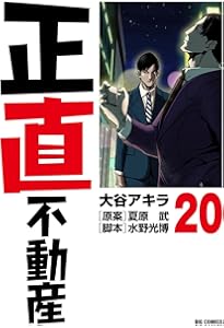 正直不動産 コミック 1-20巻セット |本 | 通販 | Amazon