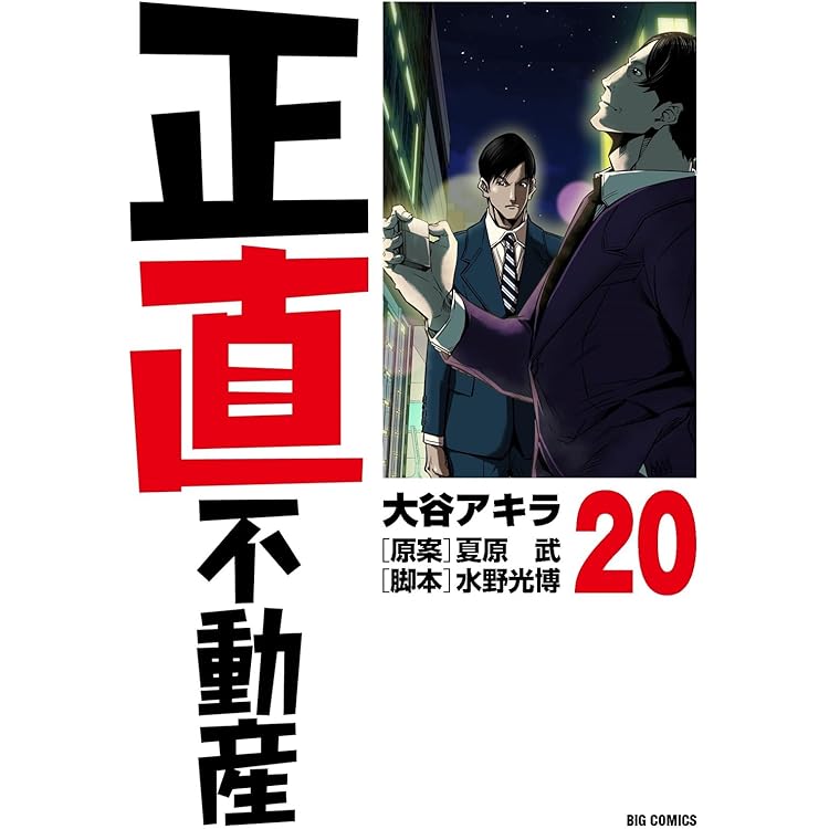 Amazon.co.jp: 正直不動産 (22) (ビッグコミックス) : 大谷 アキラ