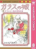 ガラスの城 8 (マーガレットコミックスDIGITAL)