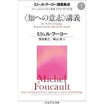 ミシェル・フーコー講義集成1 〈知への意志〉講義 ――コレージュ・ド