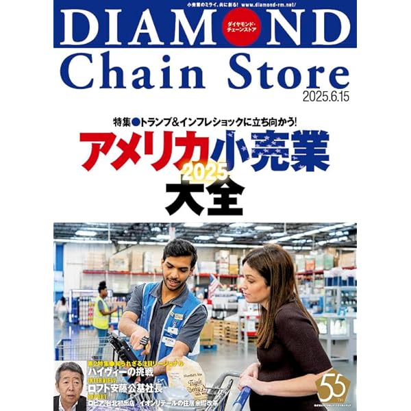 ダイヤモンド・チェーンストア 2025年7月1号 特集○決算2025ランキング