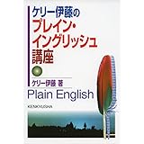 ケリー伊藤の プレイン・イングリッシュ講座