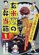 玄米せんせいの弁当箱 1 (My First WIDE)